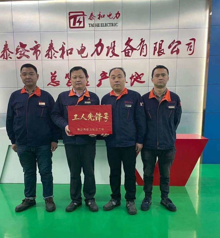 熱烈祝賀泰和電力獲得泰安市“科技創新型企業50強”、“泰山區工匠”、“泰山區工人先鋒号”三項殊榮