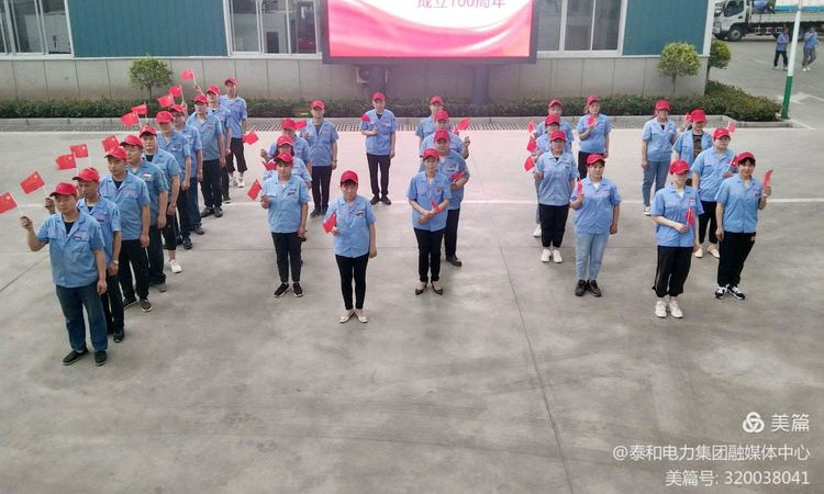 歌聲獻給黨”泰和電力慶祝中國共産黨成立100周年