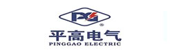 平高電氣