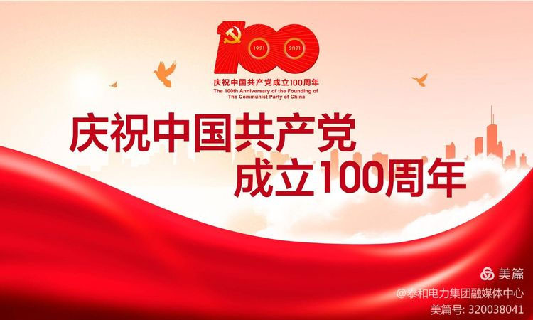 歌聲獻給黨”泰和電力慶祝中國共産黨成立100周年