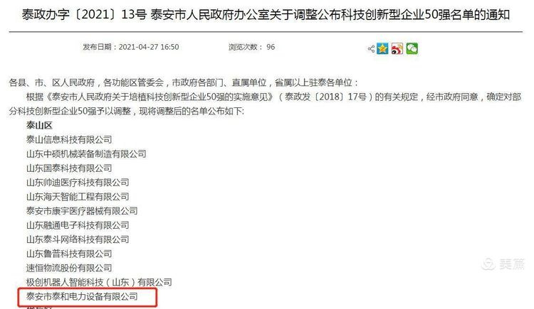 熱烈祝賀泰和電力獲得泰安市“科技創新型企業50強”、“泰山區工匠”、“泰山區工人先鋒号”三項殊榮